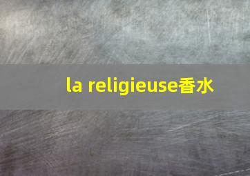 la religieuse香水